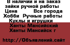 В наличии и на заказ зайки ручной работы › Цена ­ 700 - Все города Хобби. Ручные работы » Куклы и игрушки   . Ханты-Мансийский,Ханты-Мансийск г.